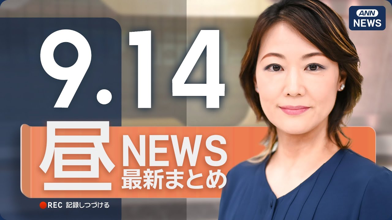 【ライブ】9/14 昼ニュースまとめ 最新情報を厳選してお届け