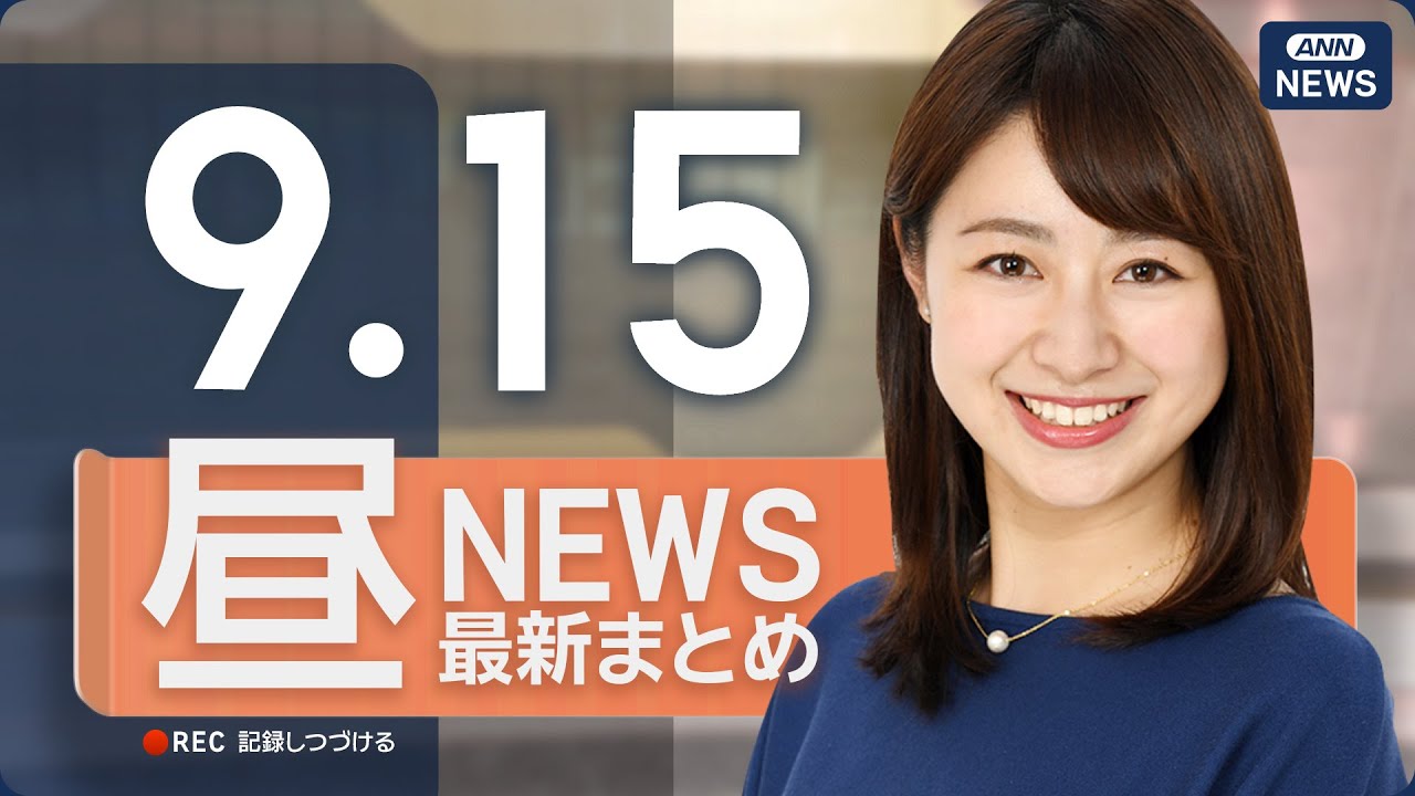 【ライブ】9/15 昼ニュースまとめ 最新情報を厳選してお届け
