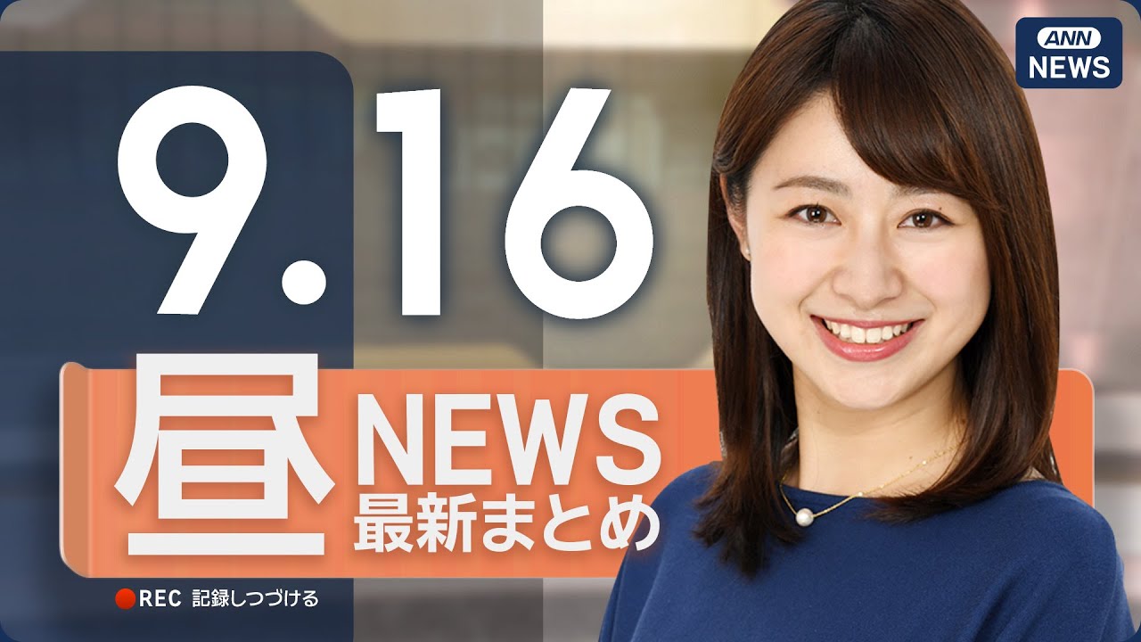 【ライブ】9/16 昼ニュースまとめ 最新情報を厳選してお届け