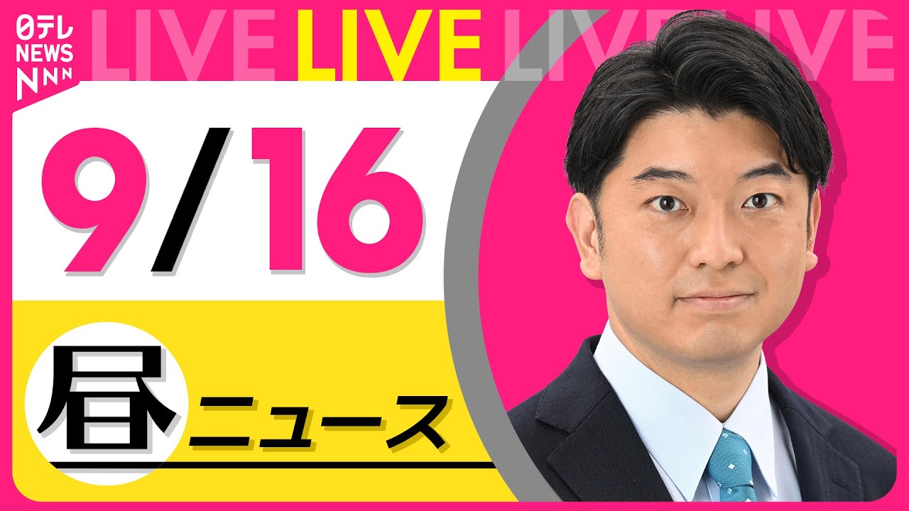 【最新ニュースライブ】最新ニュースと生活情報(9月16日) ──THE LATEST NEWS SUMMARY(日テレNEWS LIVE)