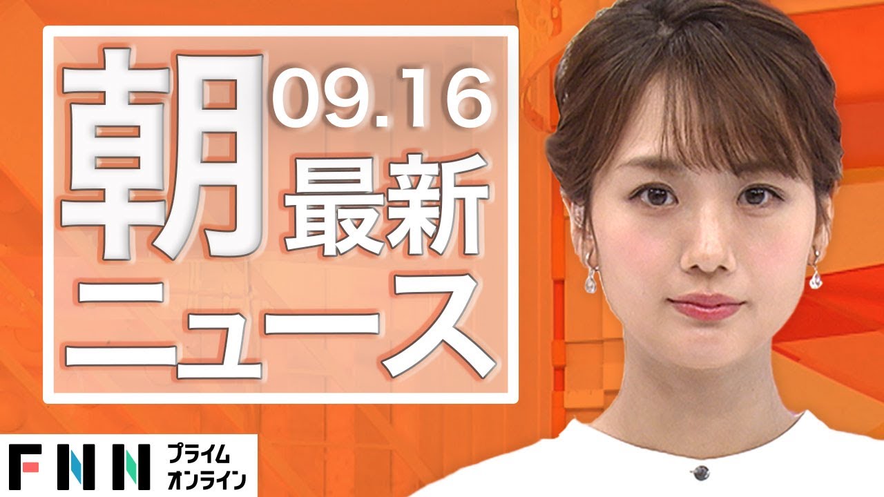 【ライブ】朝のニュース 9月16日〈FNNプライムオンライン〉