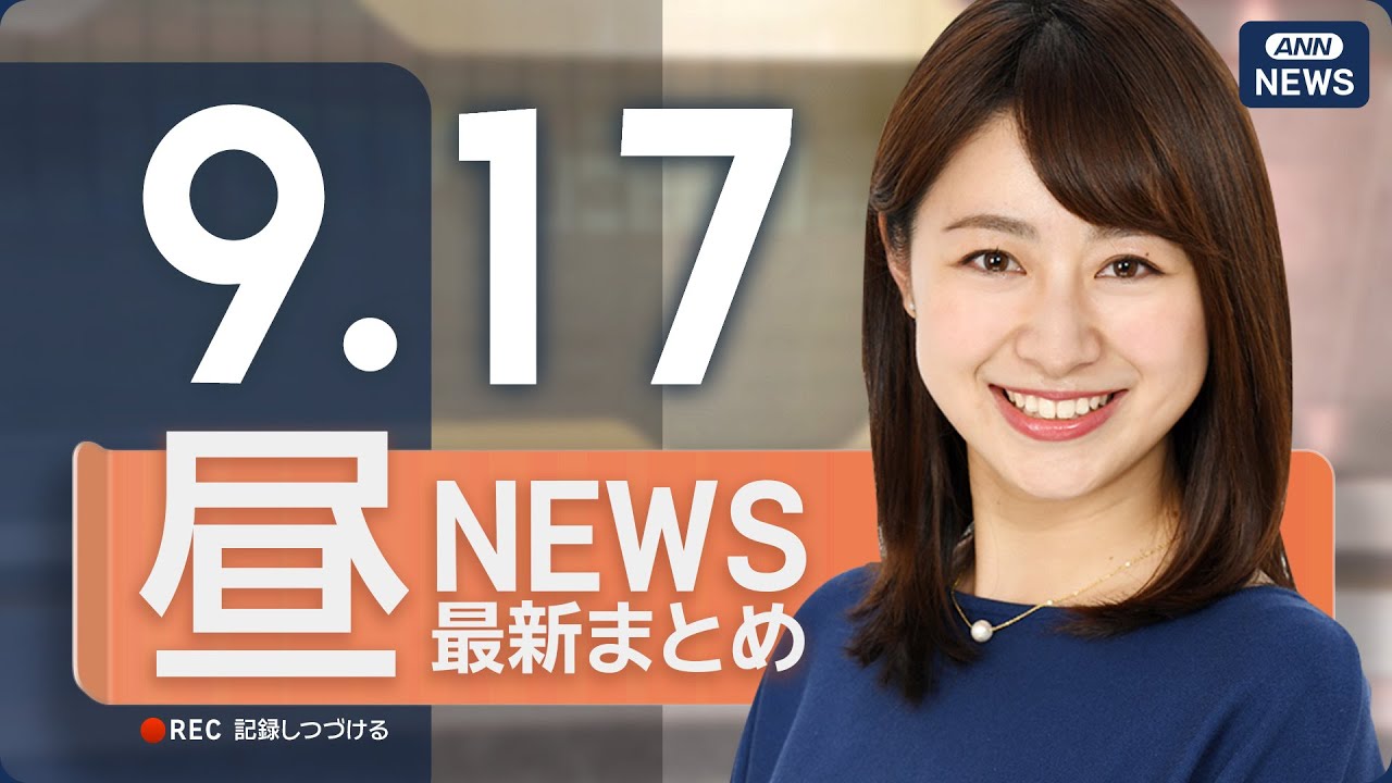 【ライブ】9/17 昼ニュースまとめ 最新情報を厳選してお届け