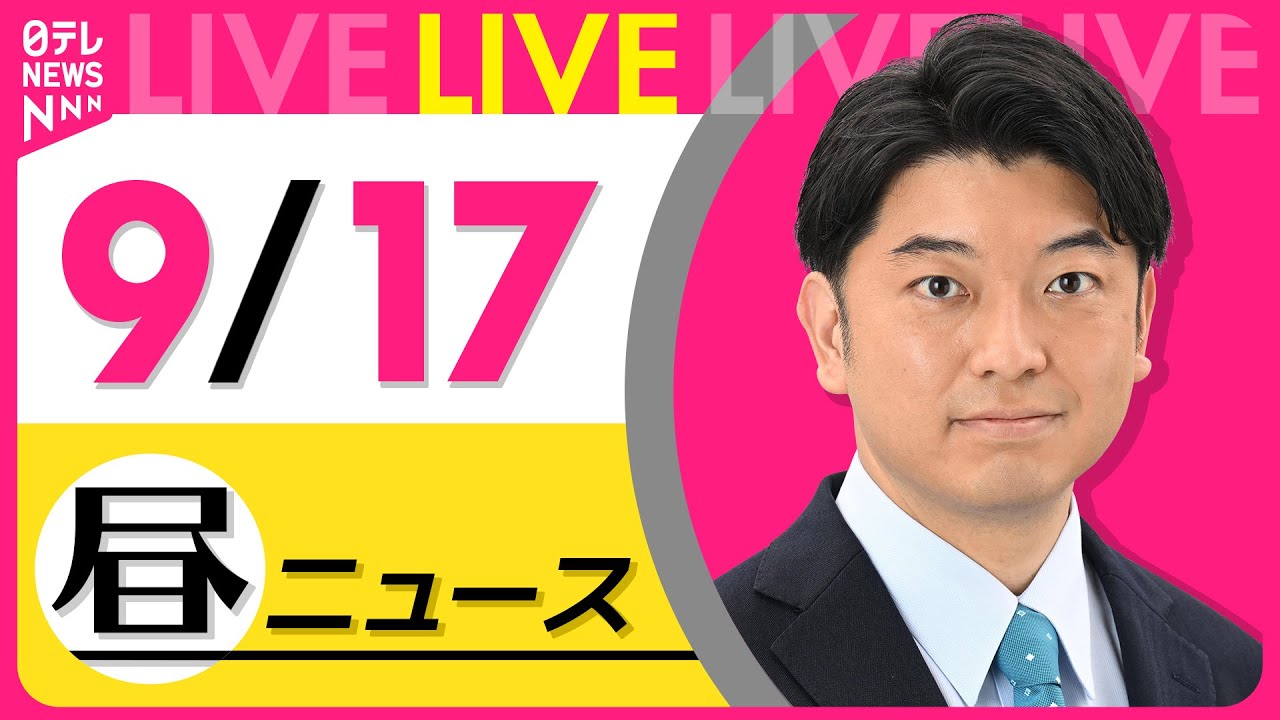 【最新ニュースライブ】最新ニュースと生活情報(9月17日) ──THE LATEST NEWS SUMMARY(日テレNEWS LIVE)