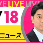 【最新ニュースライブ】最新ニュースと生活情報(9月18日) ──THE LATEST NEWS SUMMARY(日テレNEWS LIVE)