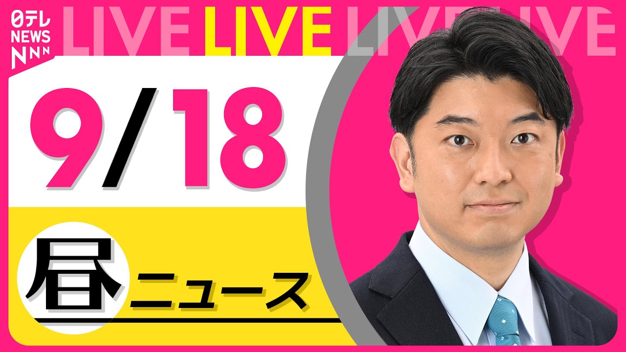 【最新ニュースライブ】最新ニュースと生活情報(9月18日) ──THE LATEST NEWS SUMMARY(日テレNEWS LIVE)