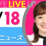 【朝ニュースライブ】最新ニュースと生活情報(9月18日) ──THE LATEST NEWS SUMMARY(日テレNEWS LIVE)