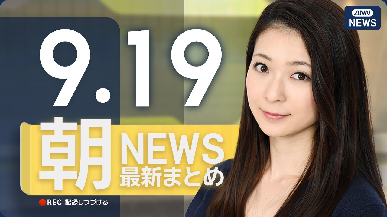【ライブ】9/19 朝ニュースまとめ 最新情報を厳選してお届け