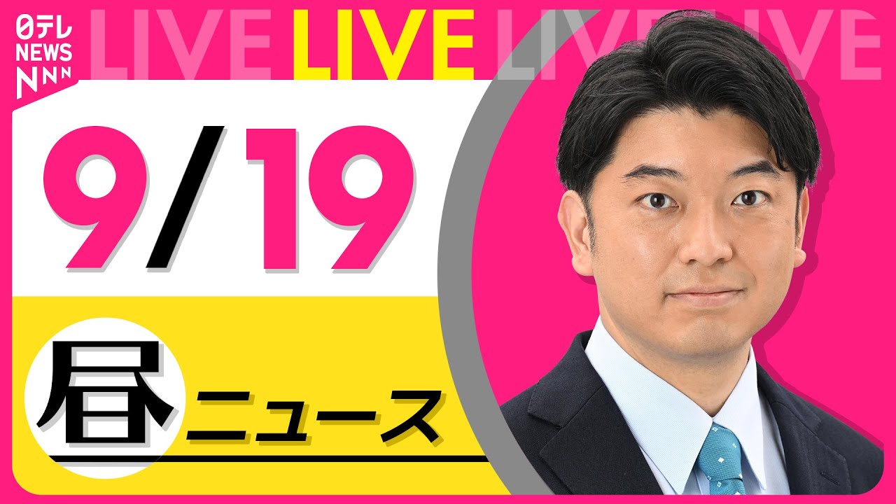 【最新ニュースライブ】最新ニュースと生活情報(9月19日) ──THE LATEST NEWS SUMMARY(日テレNEWS LIVE)