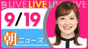 【朝ニュースライブ】最新ニュースと生活情報（9月19日） ──THE LATEST NEWS SUMMARY（日テレNEWS LIVE）