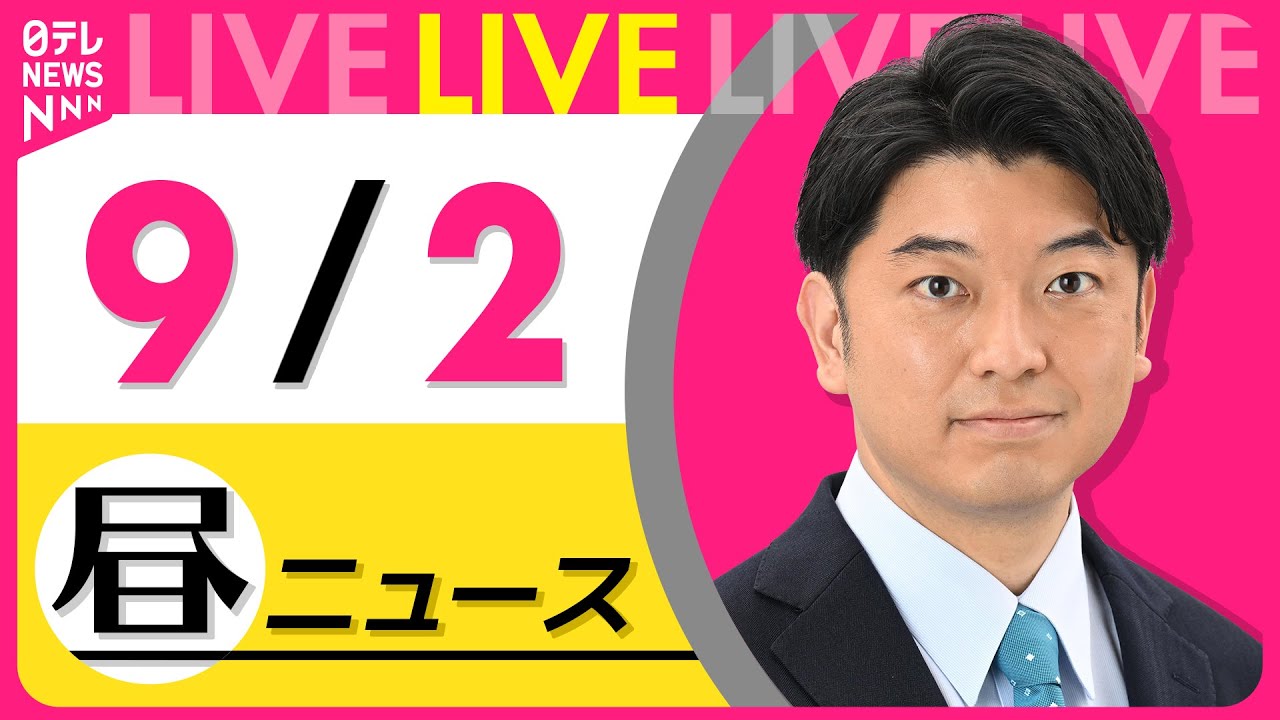 【最新ニュースライブ】最新ニュースと生活情報(9月2日) ──THE LATEST NEWS SUMMARY(日テレNEWS LIVE)