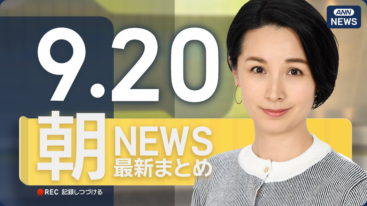 【ライブ】9/20 朝ニュースまとめ 最新情報を厳選してお届け