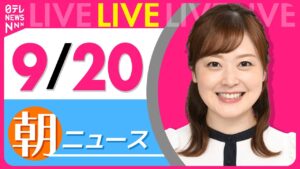 【朝ニュースライブ】最新ニュースと生活情報(9月20日) ──THE LATEST NEWS SUMMARY(日テレNEWS LIVE)