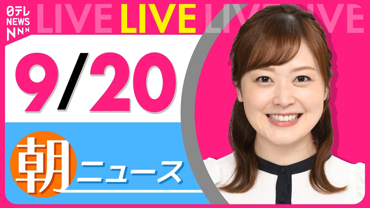 【朝ニュースライブ】最新ニュースと生活情報(9月20日) ──THE LATEST NEWS SUMMARY(日テレNEWS LIVE)