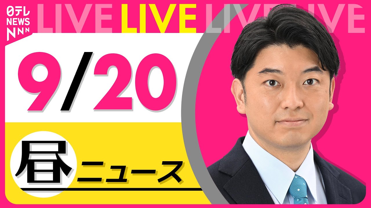 【昼ニュースライブ】最新ニュースと生活情報(9月20日) ──THE LATEST NEWS SUMMARY(日テレNEWS LIVE)