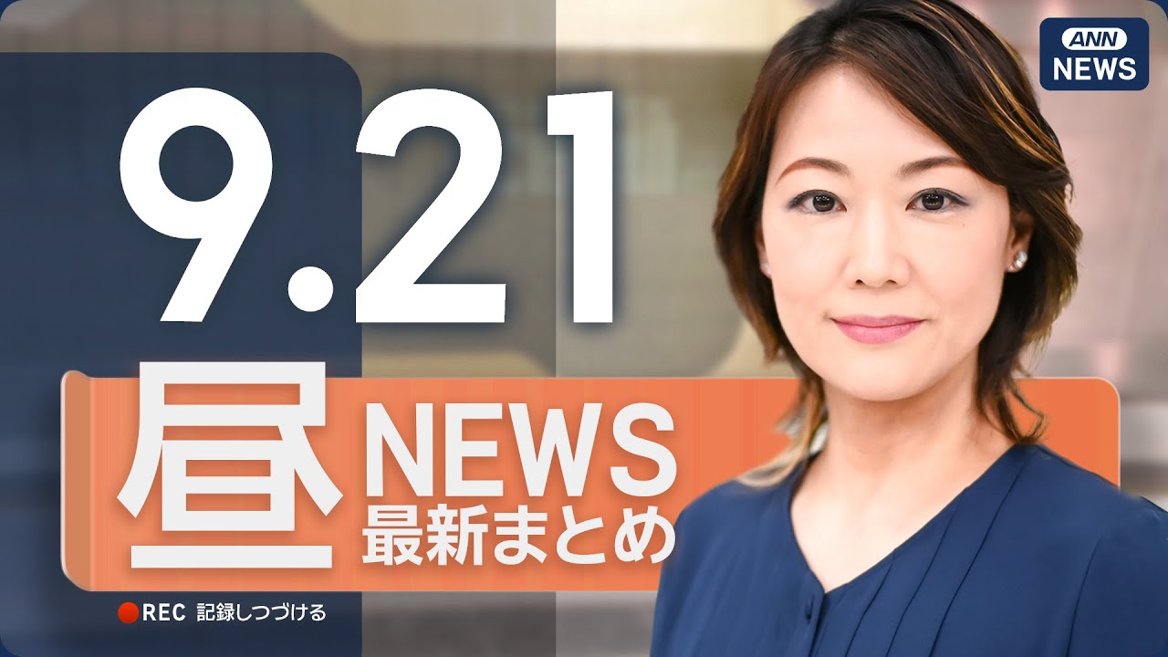 【ライブ】9/21 昼ニュースまとめ 最新情報を厳選してお届け