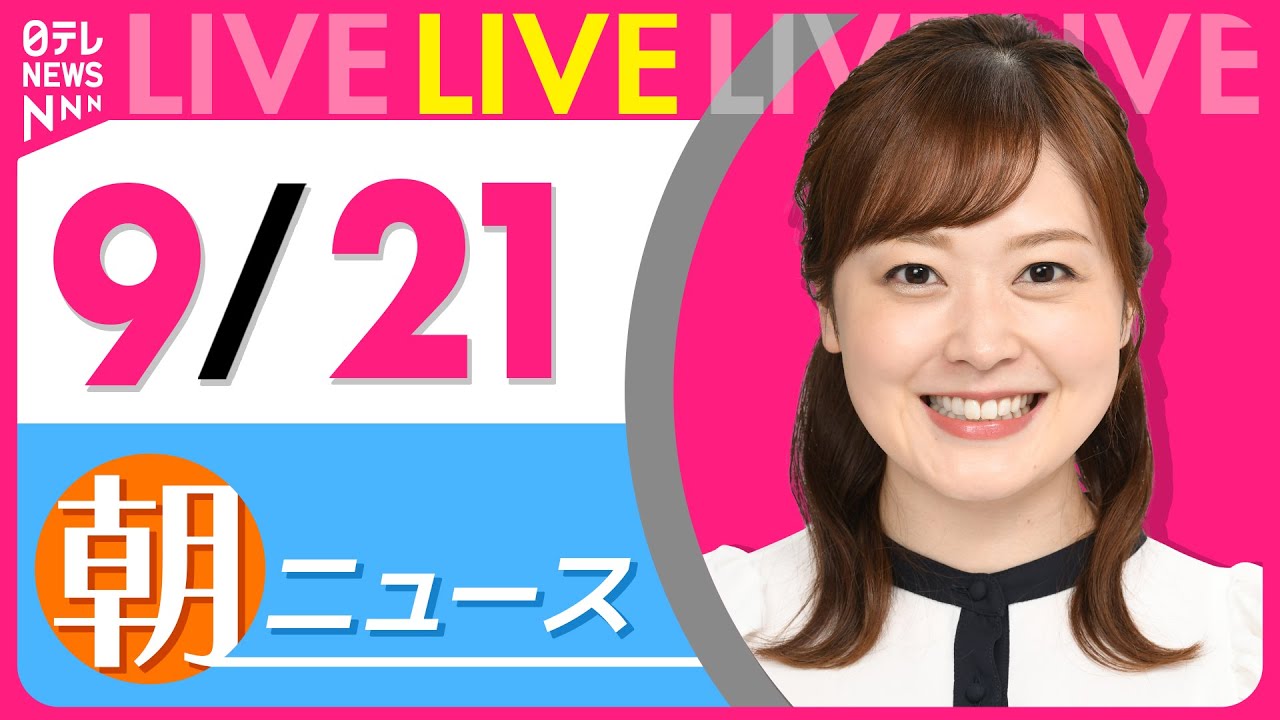 【朝ニュースライブ】最新ニュースと生活情報(9月21日) ──THE LATEST NEWS SUMMARY(日テレNEWS LIVE)