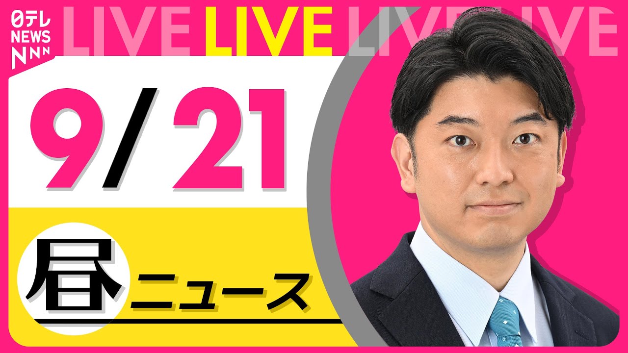 【昼ニュースライブ】最新ニュースと生活情報(9月21日) ──THE LATEST NEWS SUMMARY(日テレNEWS LIVE)