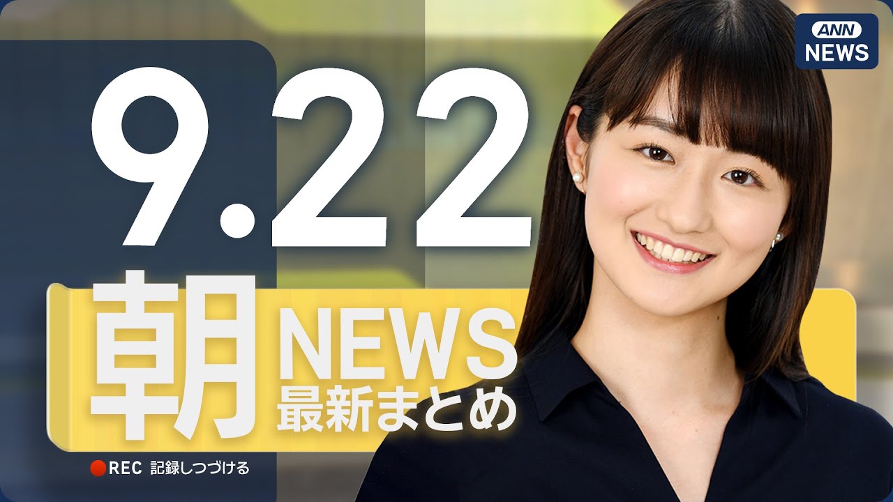 【ライブ】9/22 朝ニュースまとめ 最新情報を厳選してお届け