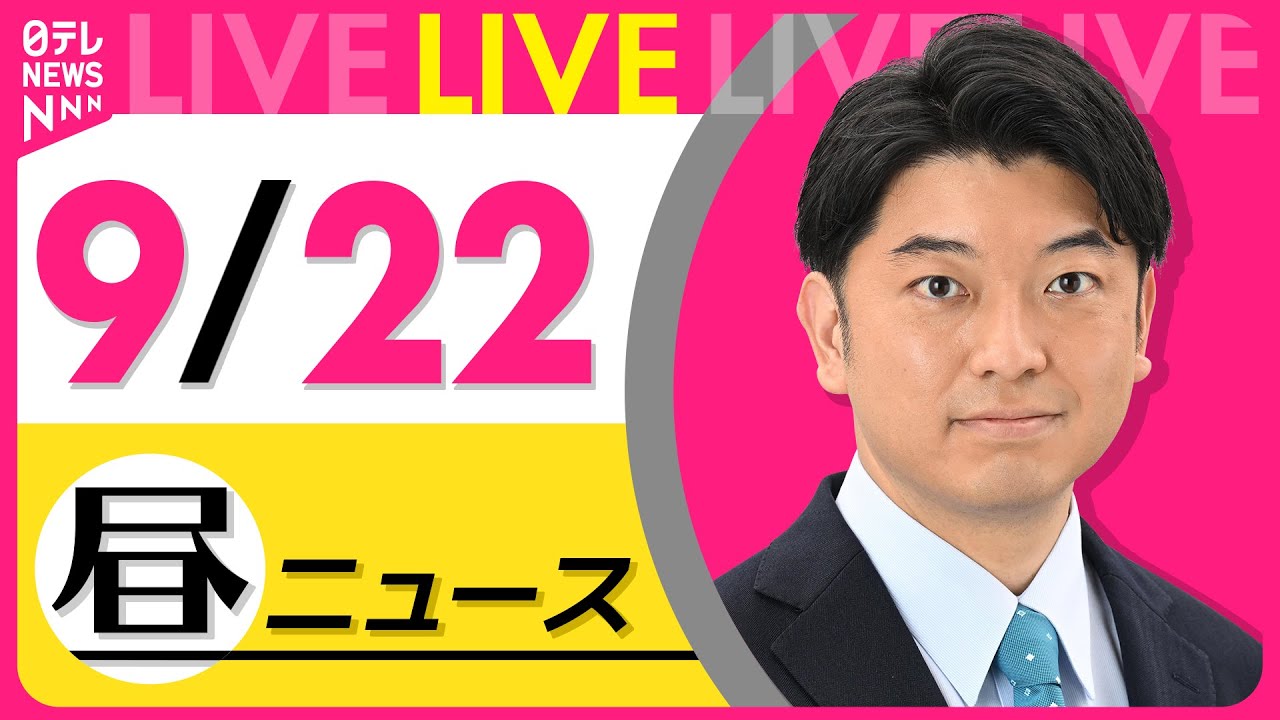 【最新ニュースライブ】最新ニュースと生活情報(9月22日) ──THE LATEST NEWS SUMMARY(日テレNEWS LIVE)