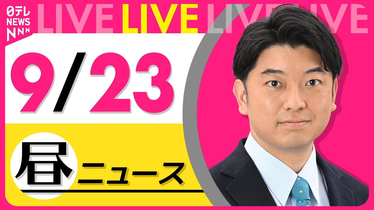 【昼ニュースライブ】最新ニュースと生活情報(9月23日) ──THE LATEST NEWS SUMMARY(日テレNEWS LIVE)