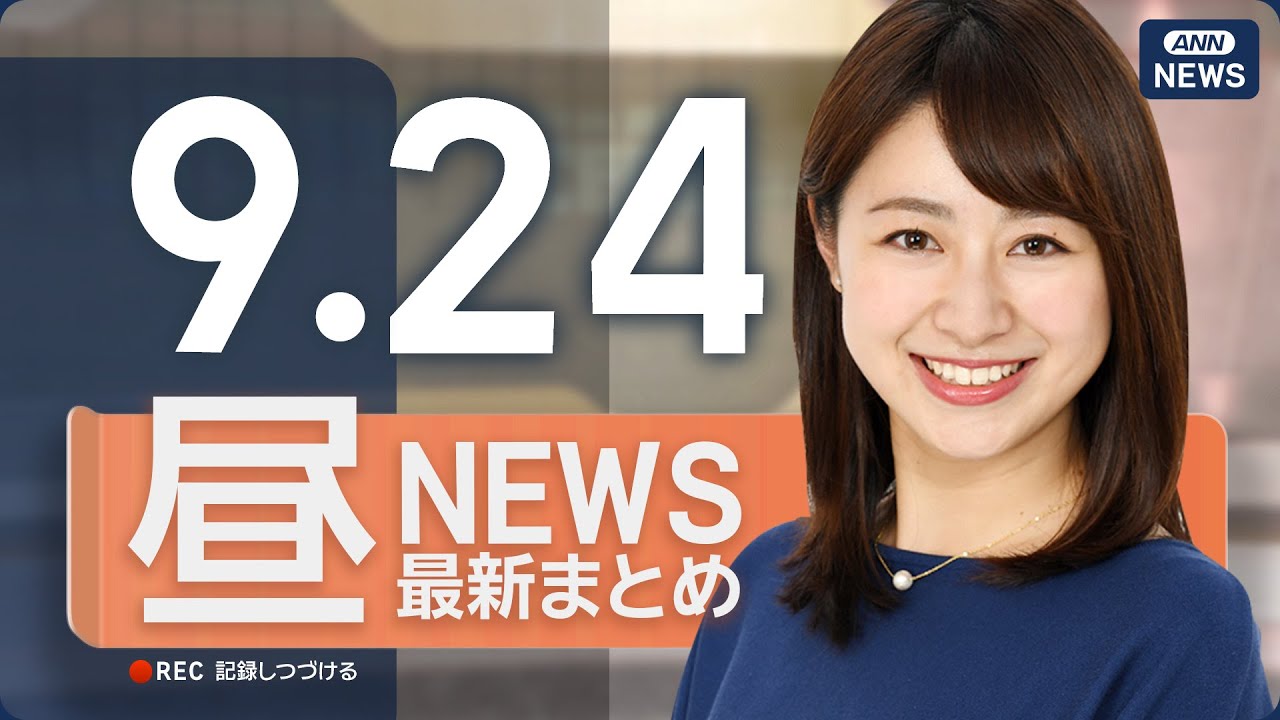 【ライブ】9/24 昼ニュースまとめ 最新情報を厳選してお届け