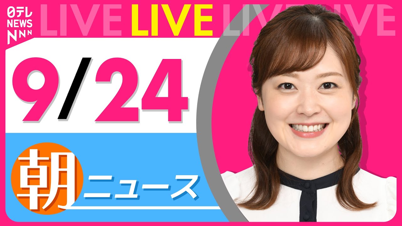 【朝ニュースライブ】最新ニュースと生活情報(9月24日) ──THE LATEST NEWS SUMMARY(日テレNEWS LIVE)