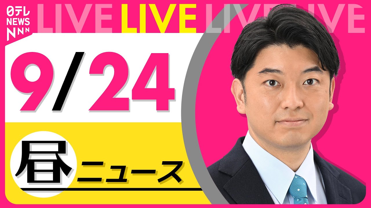 【最新ニュースライブ】最新ニュースと生活情報(9月24日) ──THE LATEST NEWS SUMMARY(日テレNEWS LIVE)
