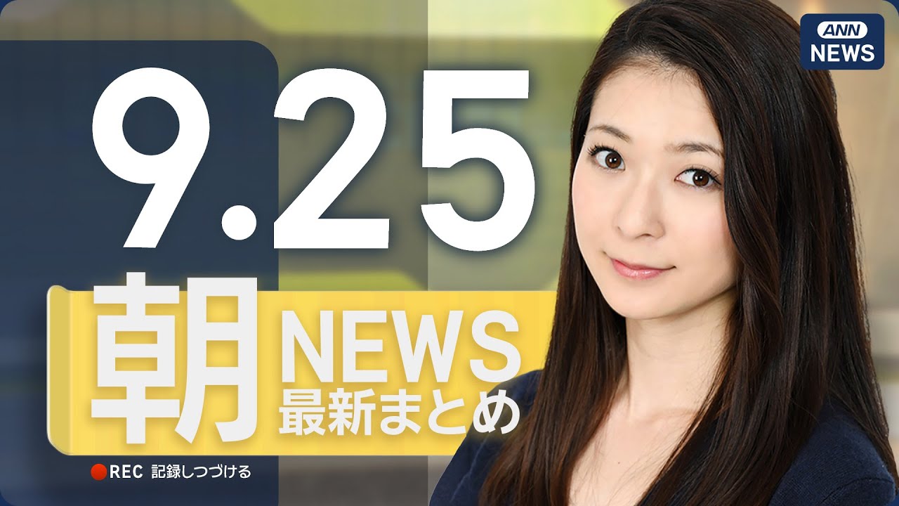 【ライブ】9/25 朝ニュースまとめ 最新情報を厳選してお届け