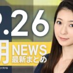【ライブ】9/26 朝ニュースまとめ 最新情報を厳選してお届け