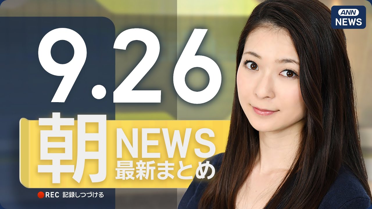 【ライブ】9/26 朝ニュースまとめ 最新情報を厳選してお届け