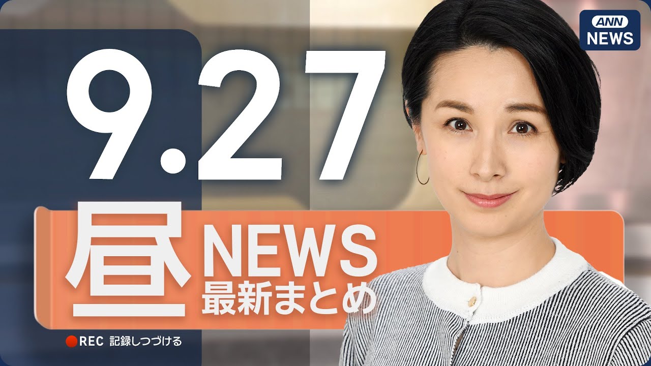 【ライブ】9/27 昼ニュースまとめ 最新情報を厳選してお届け