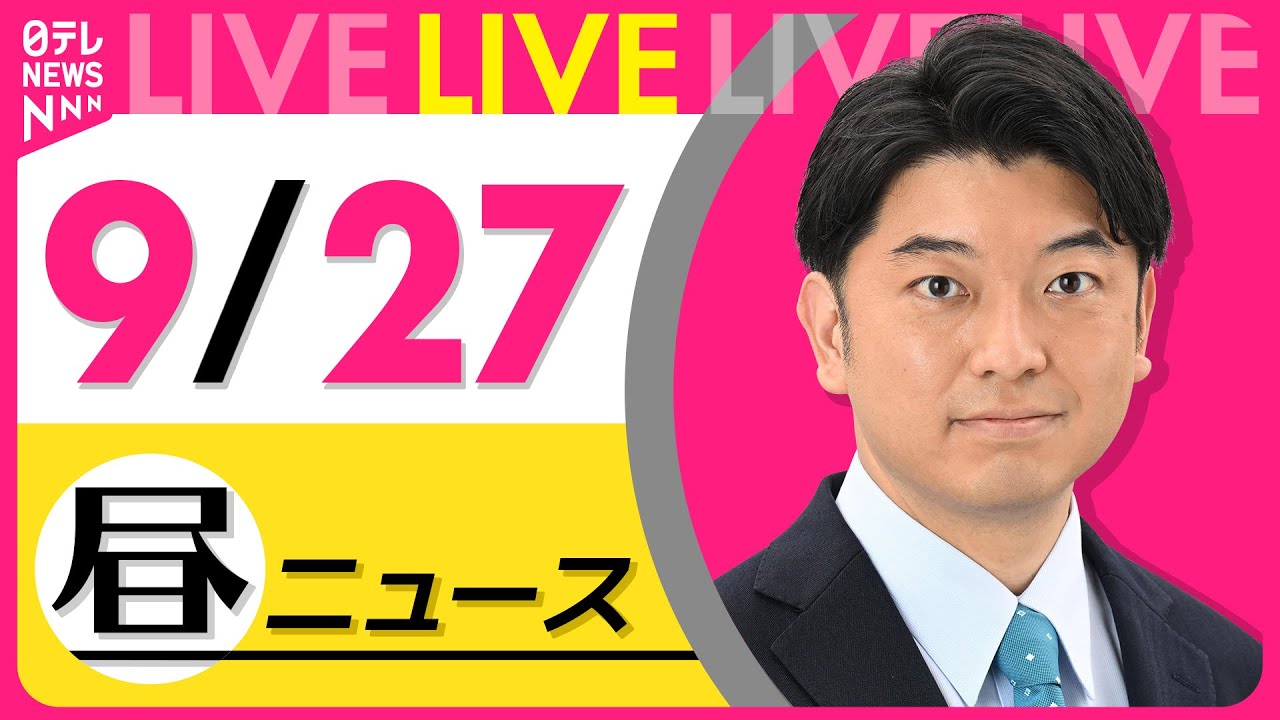【昼ニュースライブ】最新ニュースと生活情報(9月27日) ──THE LATEST NEWS SUMMARY(日テレNEWS LIVE)