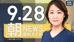 【ライブ】9/28 朝ニュースまとめ 最新情報を厳選してお届け