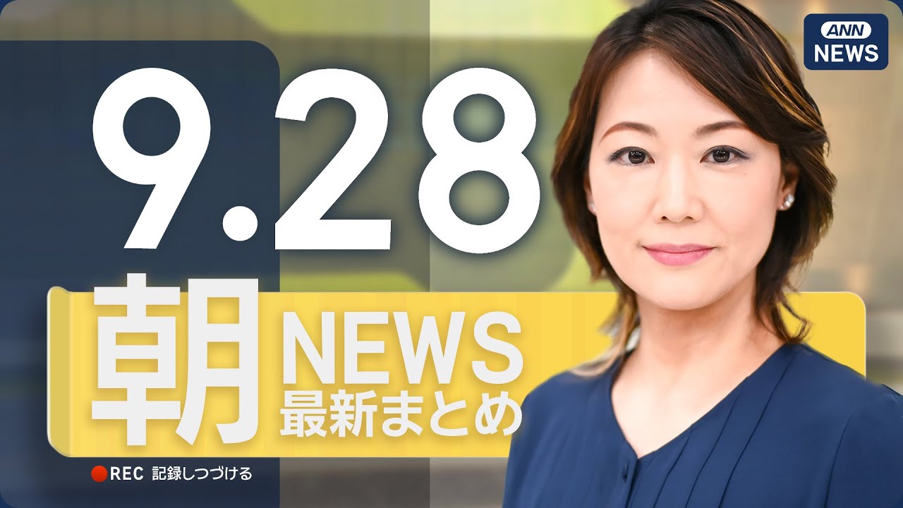 【ライブ】9/28 朝ニュースまとめ 最新情報を厳選してお届け