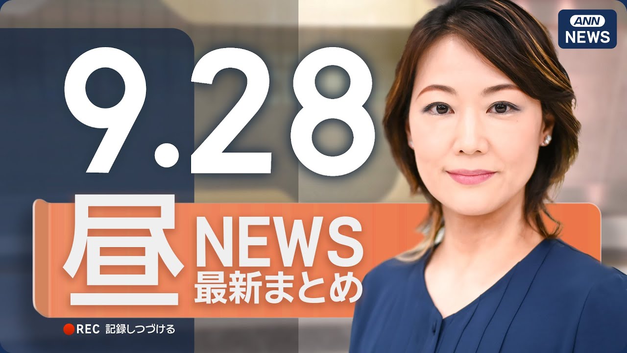 【ライブ】9/28 昼ニュースまとめ 最新情報を厳選してお届け