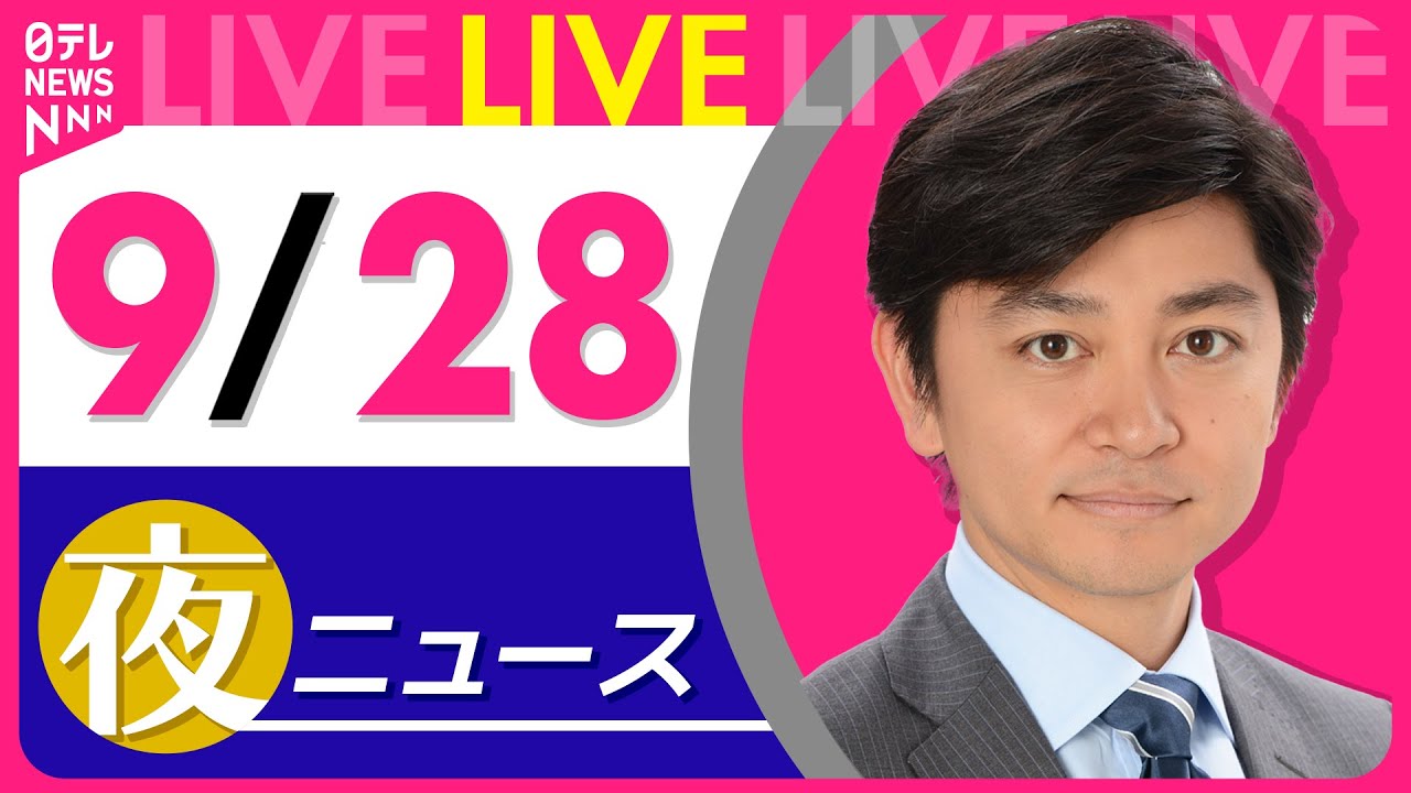 【夜ニュースライブ】最新ニュースと生活情報(9月28日) ──THE LATEST NEWS SUMMARY(日テレNEWS LIVE)