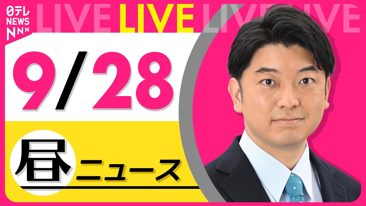 【昼ニュースライブ】最新ニュースと生活情報(9月28 日) ──THE LATEST NEWS SUMMARY(日テレNEWS LIVE)