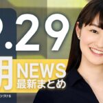 【ライブ】9/29 朝ニュースまとめ 最新情報を厳選してお届け