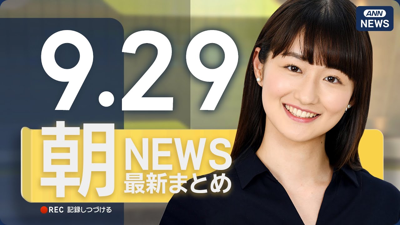 【ライブ】9/29 朝ニュースまとめ 最新情報を厳選してお届け