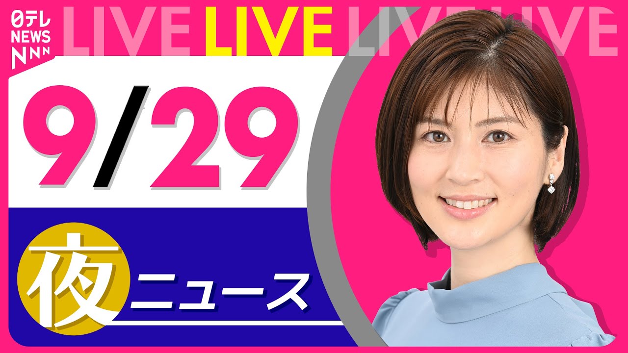 【夜ニュースライブ】最新ニュースと生活情報(9月29日) ──THE LATEST NEWS SUMMARY(日テレNEWS LIVE)