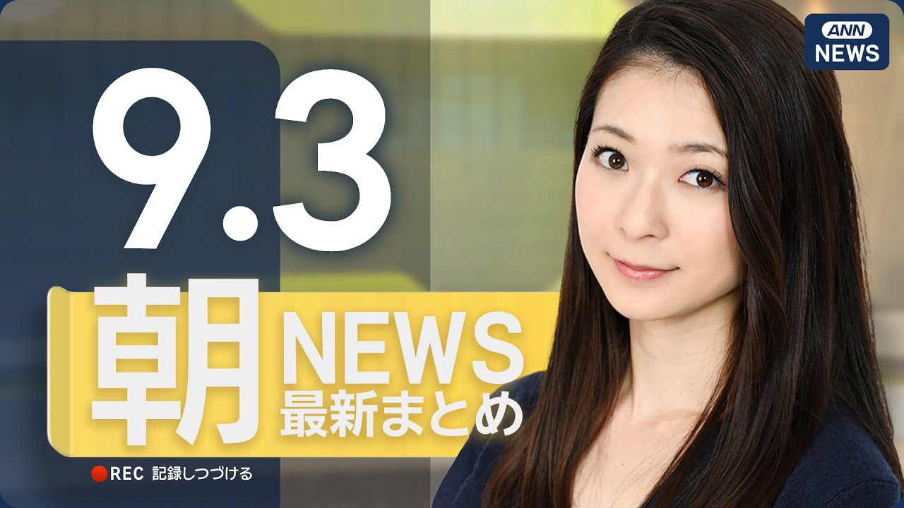 【ライブ】9/3 朝ニュースまとめ 最新情報を厳選してお届け
