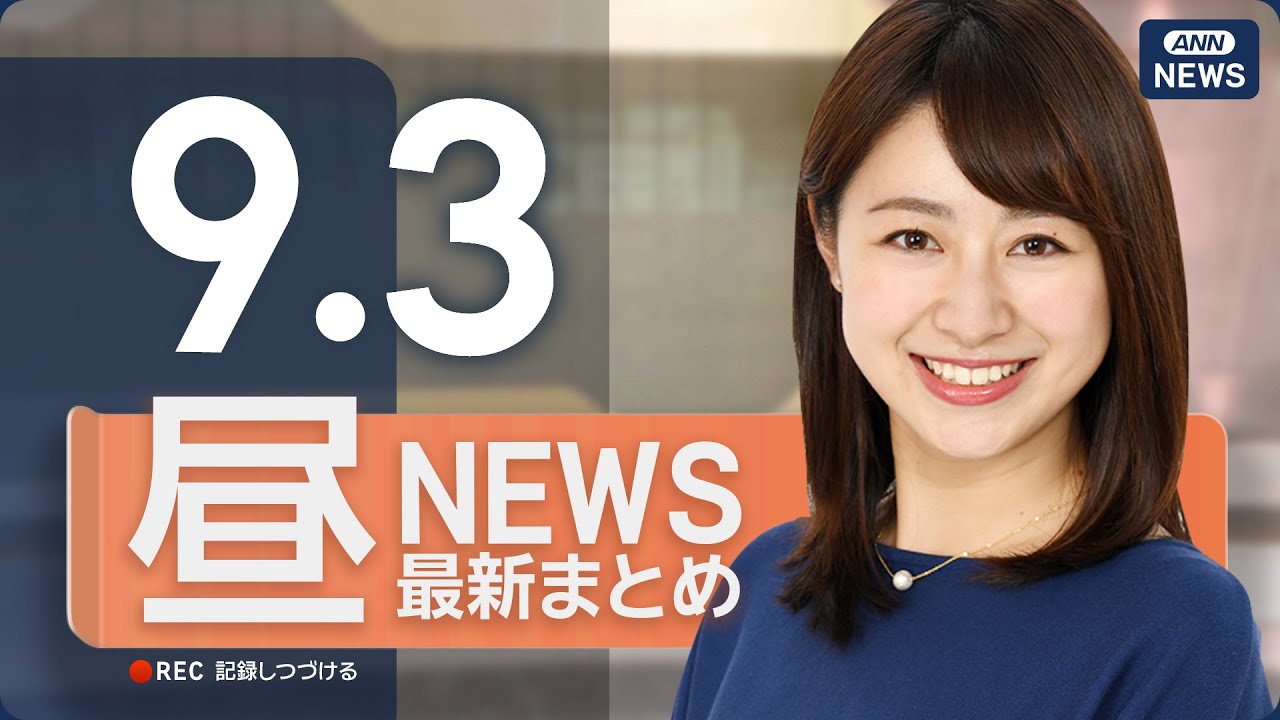 【ライブ】9/3 昼ニュースまとめ 最新情報を厳選してお届け