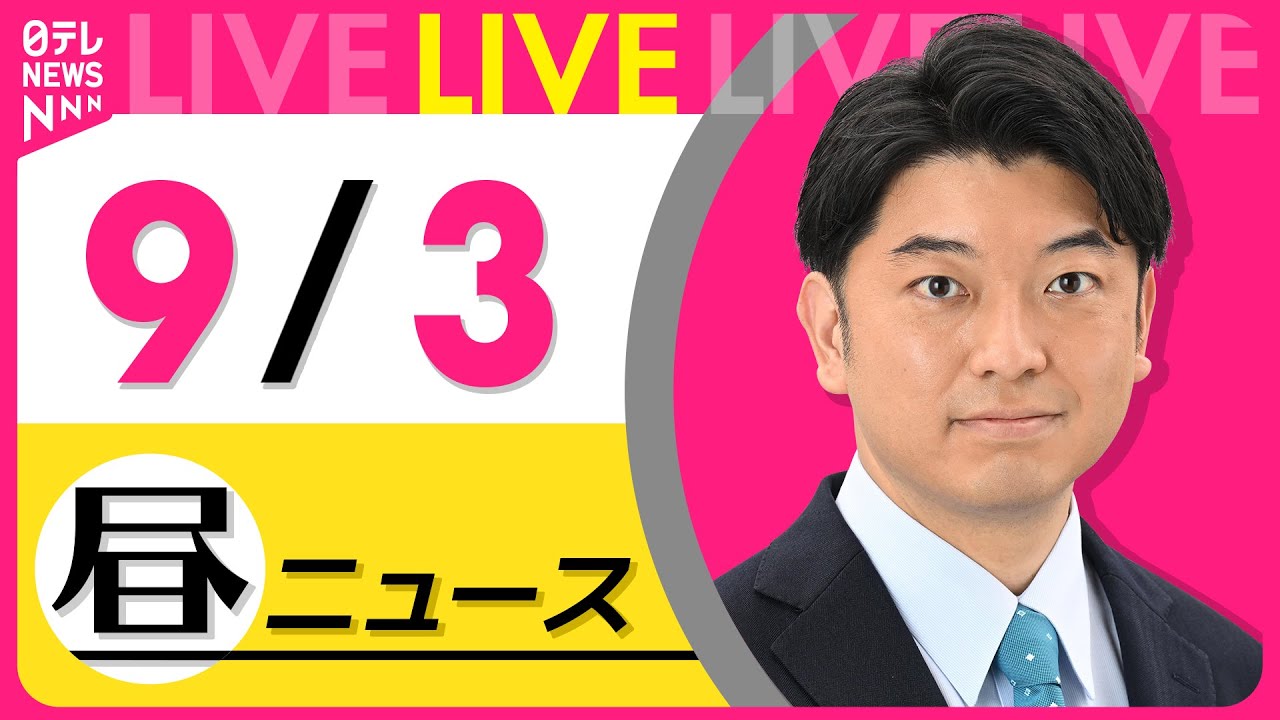 【最新ニュースライブ】最新ニュースと生活情報(9月3日) ──THE LATEST NEWS SUMMARY(日テレNEWS LIVE)