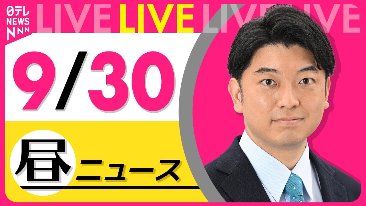 【最新ニュースライブ】最新ニュースと生活情報(9月30日) ──THE LATEST NEWS SUMMARY(日テレNEWS LIVE)