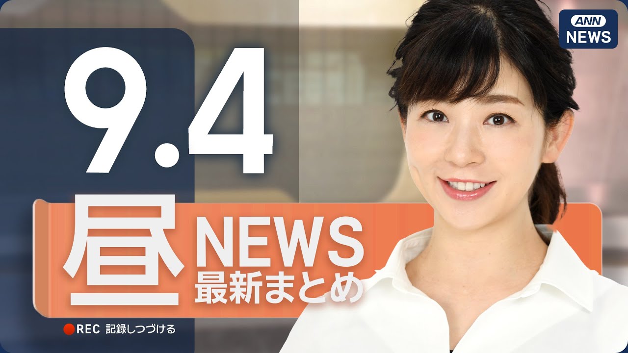【ライブ】9/4 昼ニュースまとめ 最新情報を厳選してお届け