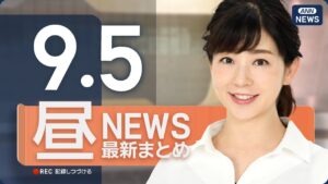 【ライブ】9/5 昼ニュースまとめ 最新情報を厳選してお届け