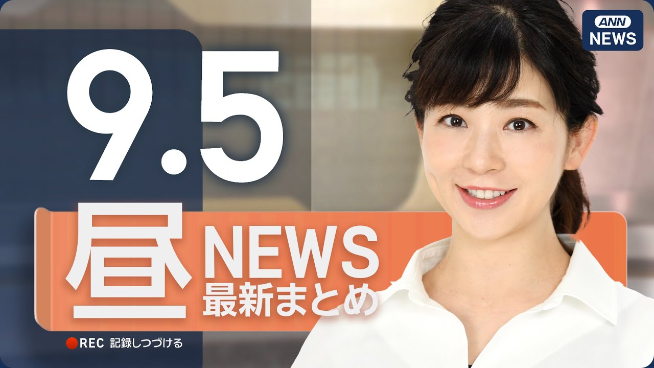 【ライブ】9/5 昼ニュースまとめ 最新情報を厳選してお届け