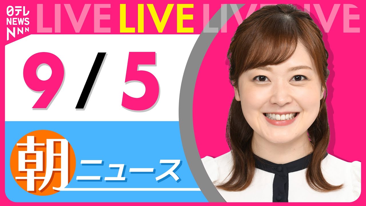 【朝ニュースライブ】最新ニュースと生活情報(9月5日) ──THE LATEST NEWS SUMMARY(日テレNEWS LIVE)