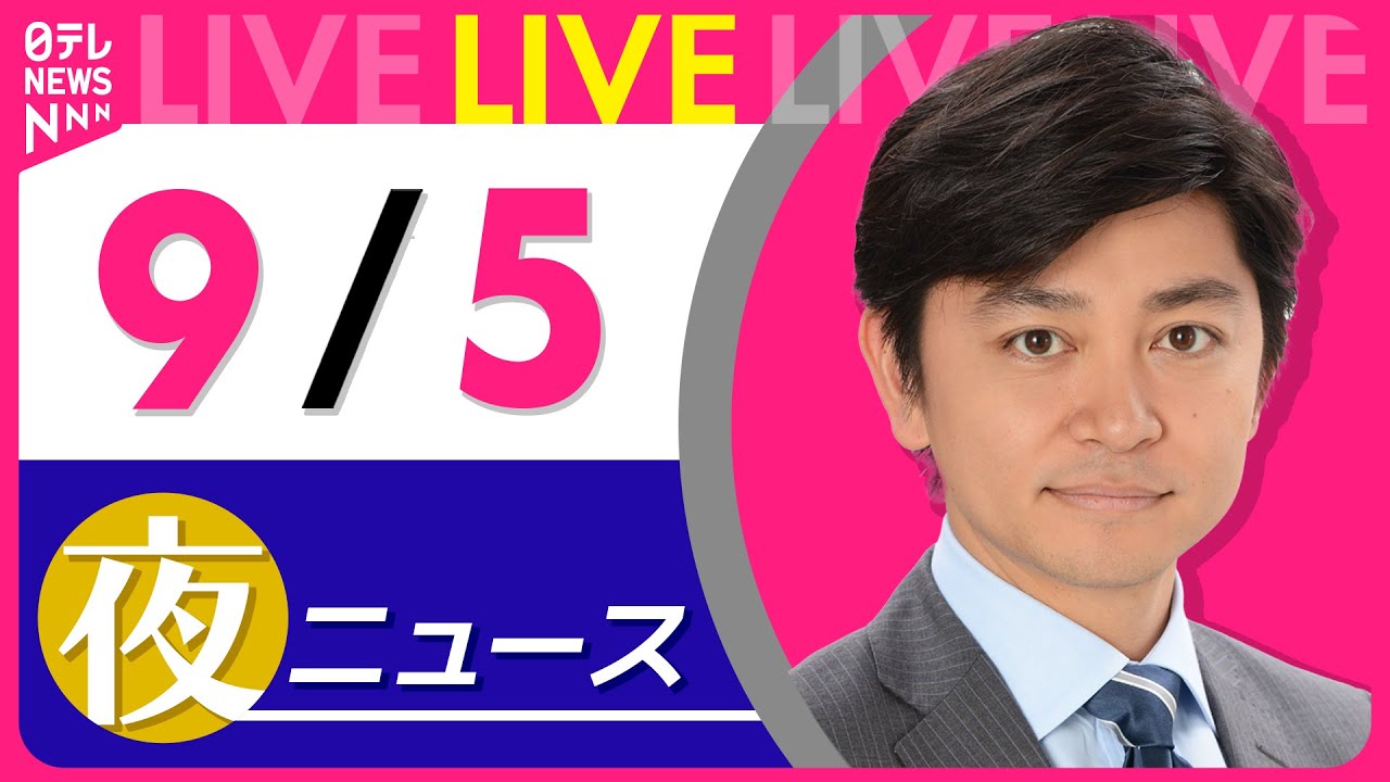 【夜ニュースライブ】最新ニュースと生活情報(9月5日) ──THE LATEST NEWS SUMMARY(日テレNEWS LIVE)