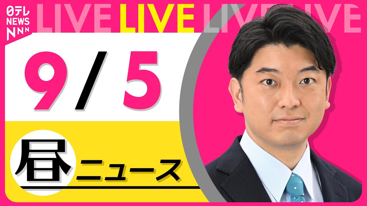 【昼ニュースライブ】最新ニュースと生活情報(9月5日) ──THE LATEST NEWS SUMMARY(日テレNEWS LIVE)